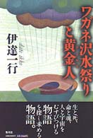 ワガネ沢水祭りと黄金人（アーマス）