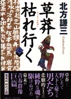 草莽枯れ行く 〈上〉