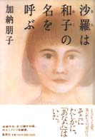 沙羅は和子の名を呼ぶ