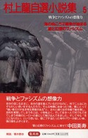 村上龍自選小説集 〈５〉 戦争とファシズムの想像力