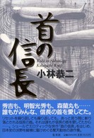 首の信長