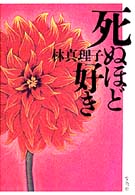 死ぬほど好き