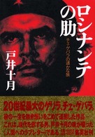 ロシナンテの肋 - チェ・ゲバラの遥かな旅