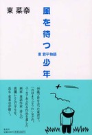 風を待つ少年 - 東君平物語