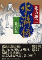 水滸伝 〈２（替天の章）〉