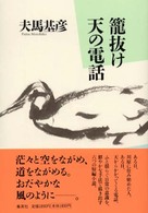 籠抜け　天の電話