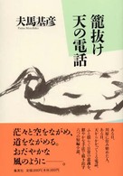 篭抜け／天の電話