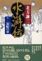 水滸伝 〈４（道蛇の章）〉