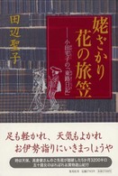 姥ざかり花の旅笠―小田宅子の「東路日記」