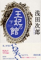 王妃の館〈下〉