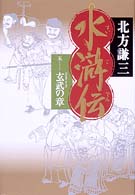 水滸伝 〈５（玄武の章）〉