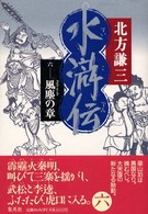 水滸伝 〈６（風塵の章）〉