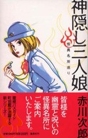 神隠し三人娘 - 怪異名所巡り