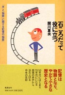 石ころだって役に立つ―「本」と「物語」に関する記憶の「物語」