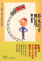 石ころだって役に立つ - 「本」と「物語」に関する記憶の「物語」