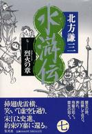 水滸伝 〈７（烈火の章）〉