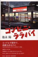 コンビニ・ララバイ