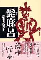 髭麻呂