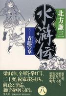 水滸伝 〈８（青龍の章）〉