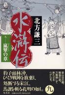 水滸伝〈９〉嵐翠の章