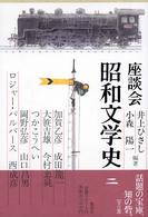 座談会昭和文学史 〈第２巻〉