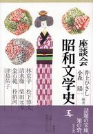 座談会昭和文学史 〈第５巻〉