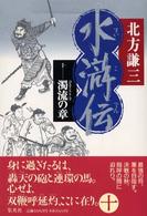 水滸伝〈１０〉濁流の章