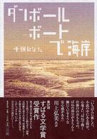 ダンボールボートで海岸