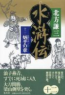 水滸伝〈１２〉炳乎の章