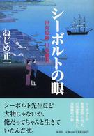 シーボルトの眼―出島絵師　川原慶賀