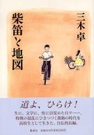 柴笛と地図