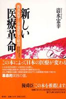 新しい医療革命 - 西洋医学と中国医学の結合