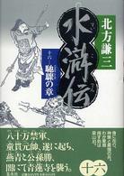 水滸伝〈１６〉―馳驟の章