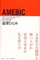 ＡＭＥＢＩＣ
