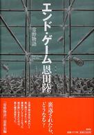 エンド・ゲーム―常野物語