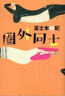 圏外同士