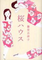 桜ハウス