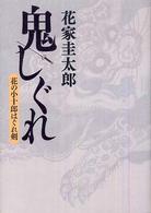 鬼しぐれ - 花の小十郎はぐれ剣