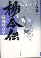 楊令伝〈２〉辺烽の章