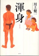 渾身