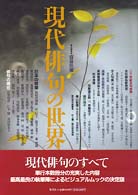 現代俳句の世界