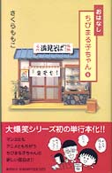 おはなしちびまる子ちゃん 〈第５巻〉