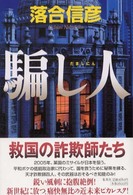 騙し人