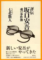 評伝坂口安吾 - 魂の事件簿