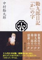 勘九郎日記「か」の字