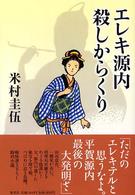 エレキ源内殺しからくり