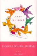 天才的な恋
