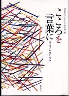こころを言葉に―エッセイのたしなみ