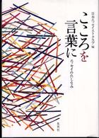 こころを言葉に - エッセイのたしなみ