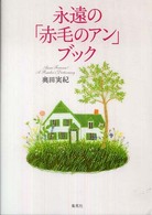 永遠の「赤毛のアン」ブック